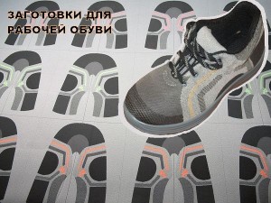 Заготовки для рабочей обуви