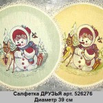 salfetka-druzya-art-526276-diametr-39-sm