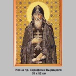 ikona-pr-serafima-vyritskogo-33h52